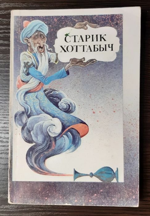 Л.Л. Лагин. Старик Хоттабыч