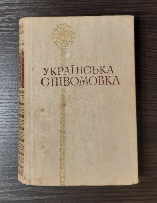 Русская спивомовка