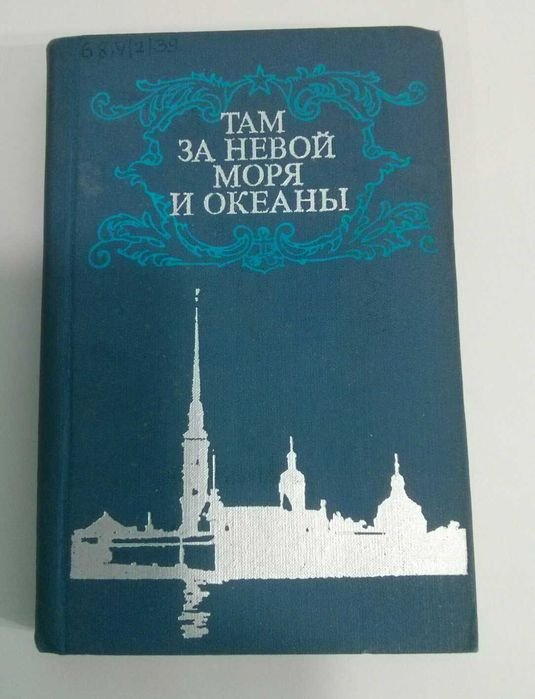 Там за Невой, моря и океаны