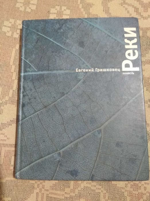 Е.Гришковец. Реки