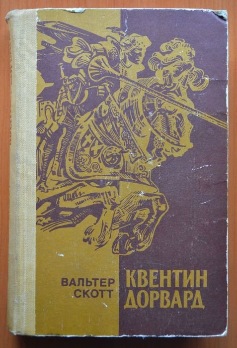 В. Скотт. Квентин Дорвард