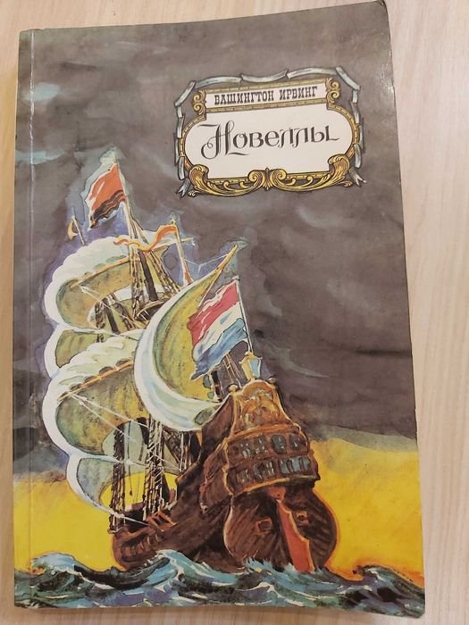И. Вашингтон. Новеллы