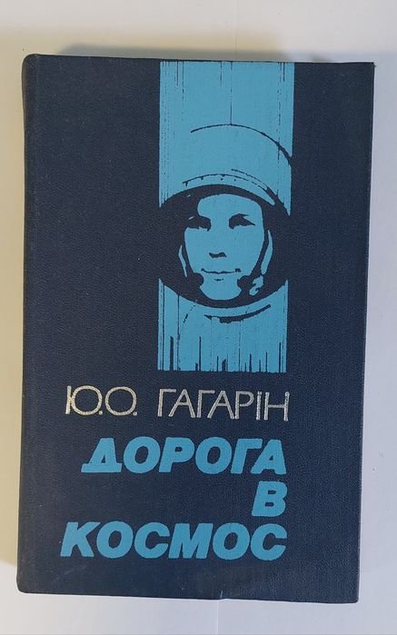Ю.О. Гагарін. Дорога в космос