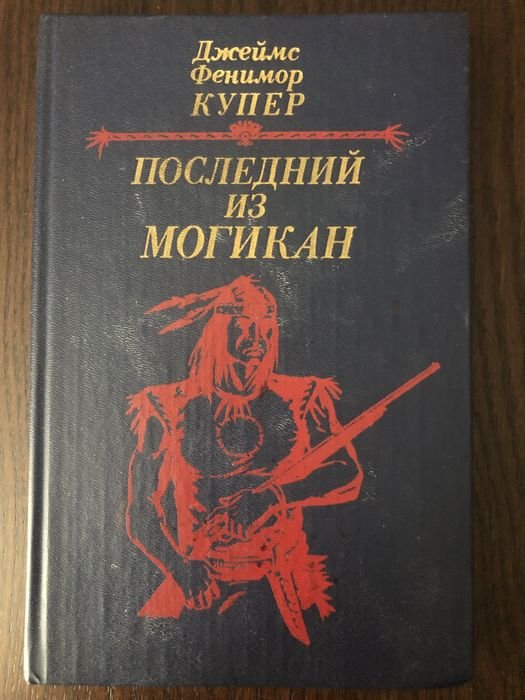 Д.Ф. Купер. Последний из Могикан