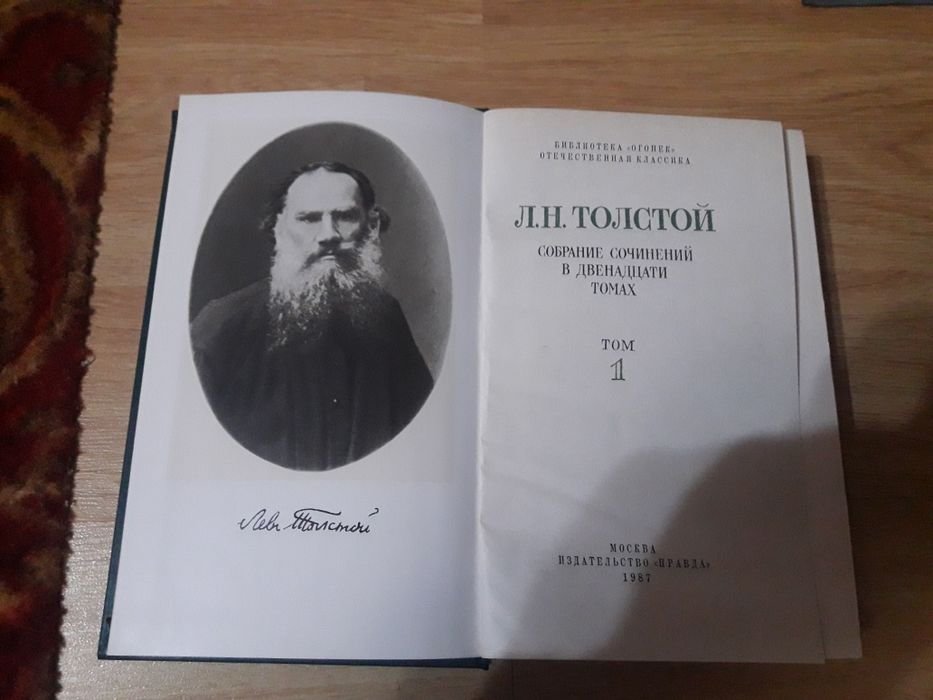 Л.Н. Толстой. Собрание сочинений в 12 томах