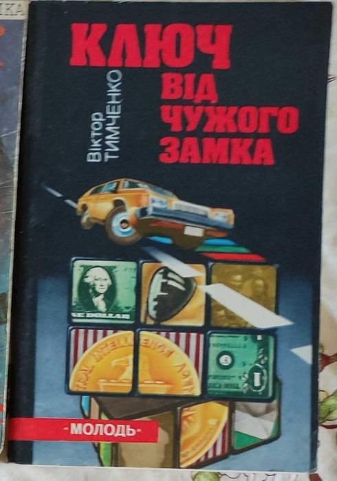 В. Тимченко. Ключ от чужого замка