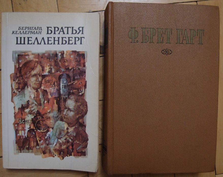 Б. Келлерман. Братья Шелленберг, Ф.Брет Гарт. Избранные произведения