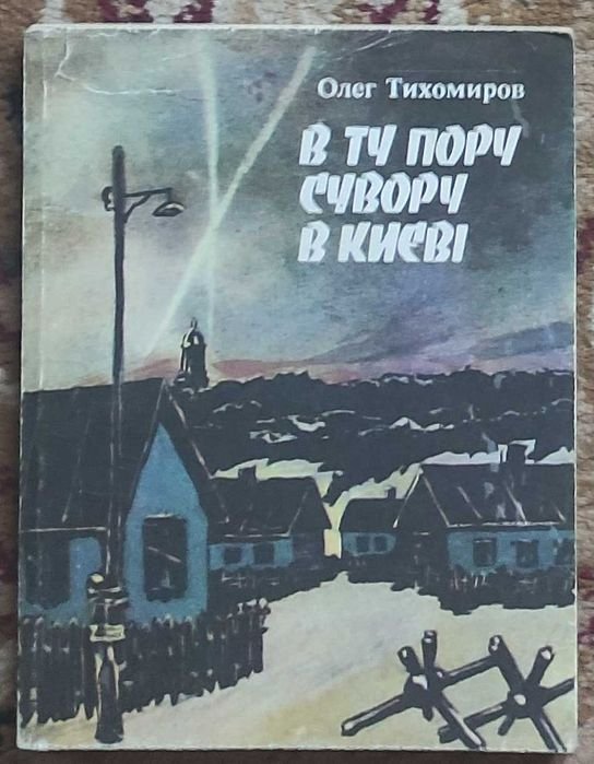 О. Тихомиров. В ту пору сувору в Киеве
