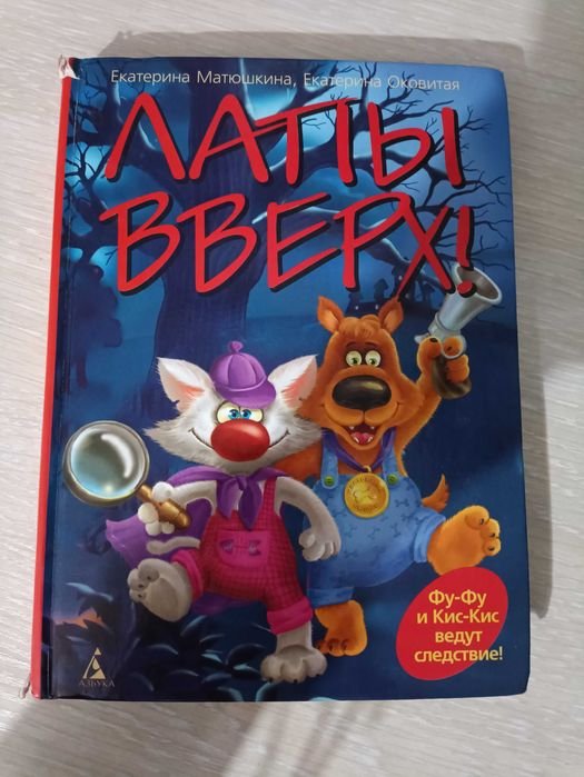 К. Гувер. ФуФу и КицКиц Лапы вверх
