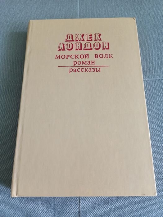 Д. Лондон. Морской волк, рассказы