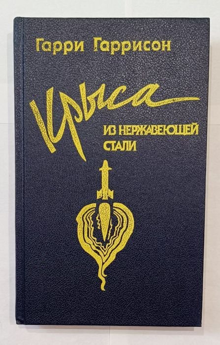 Гарри Гаррисон. Крыса из нержавеющей стали