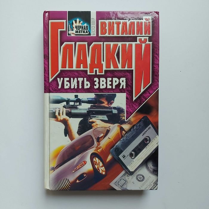В.Д. Гладкий. Убить зверя