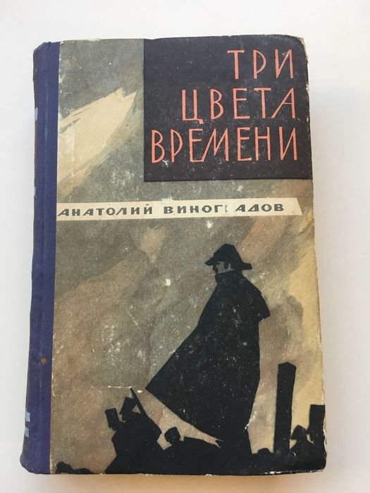 А. Виноградов. Три цвета времени
