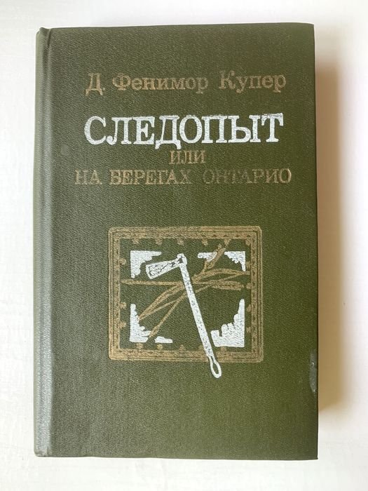 Д.Ф. Купер. Следопыт или На берегах Онтарио