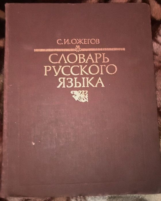 С.И. Ожегов. Словарь русского языка