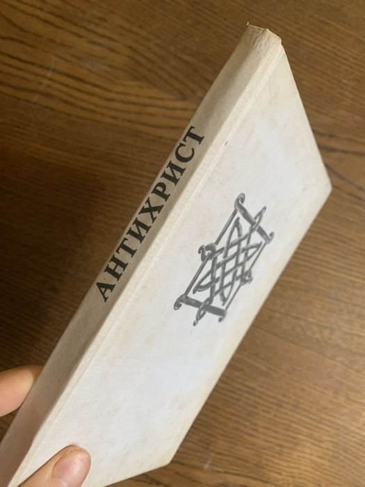 Э. Станев. Антихрист