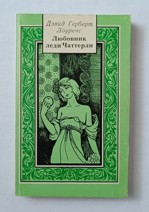 Д. Г. Лоуренс. Любовник леди Чаттерли