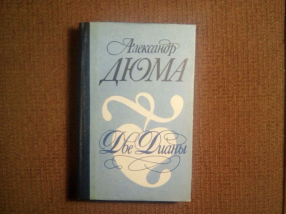 А. Дюма. Две Дианы