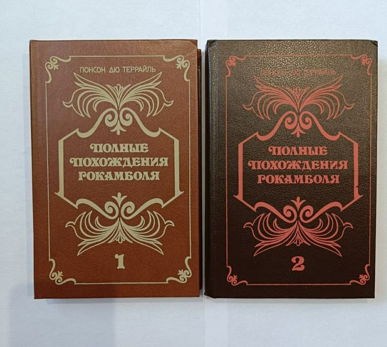 П. А. де Понсон дю Террайль. Полные похождения Рокамболя