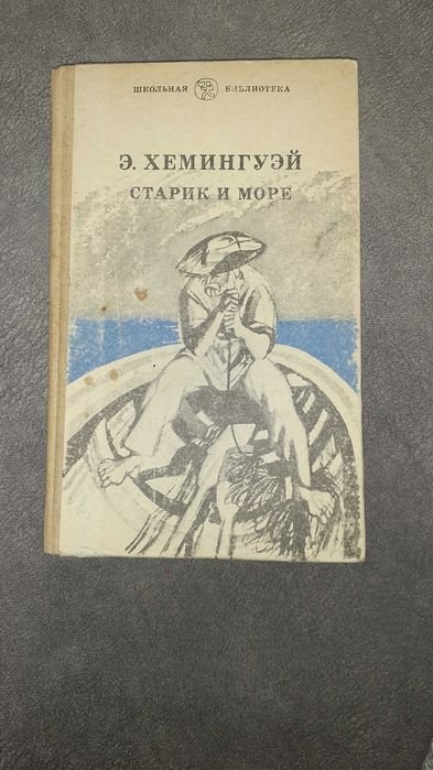 Э. Хемингуэй. Старый и море