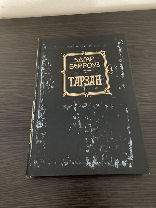 Э. Берроуз. Тарзан