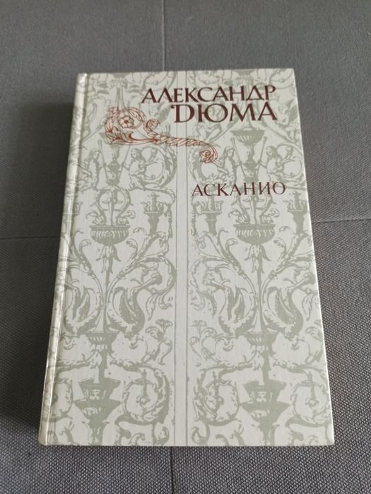 А. Дюма. Асканио