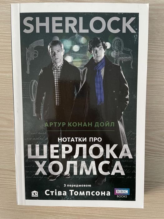 А.К. Дойл. Записки о Шерлоке Холмсе