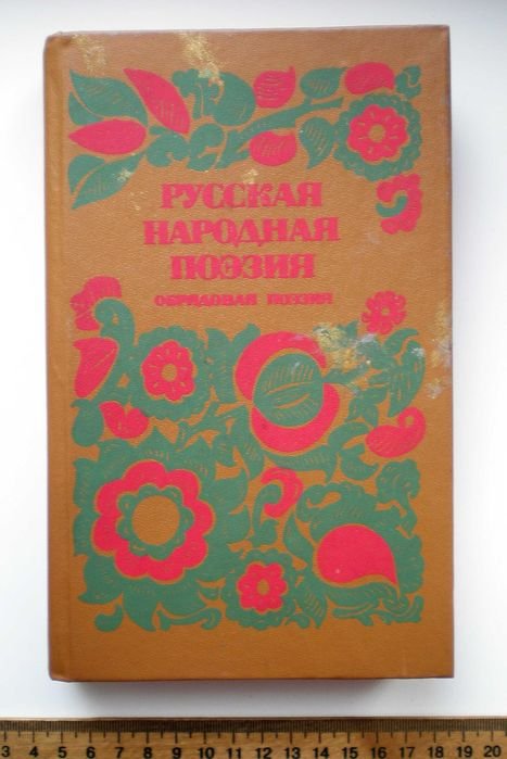 Русская народная поэзия. Обрядовая поэзия