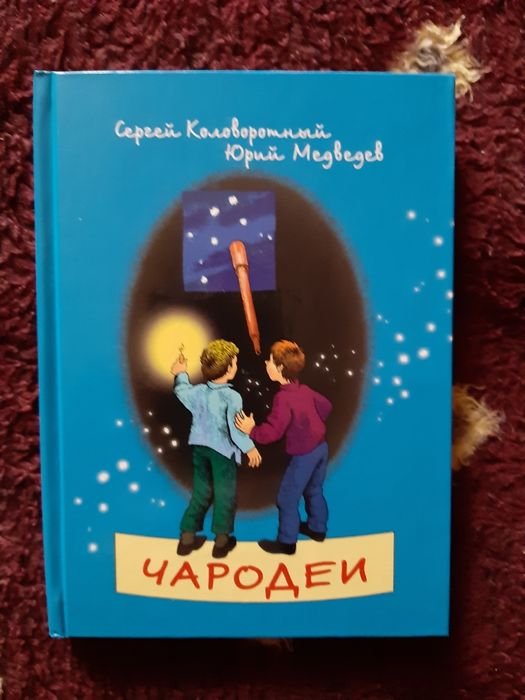 Ю. Медведев. Чародеи
