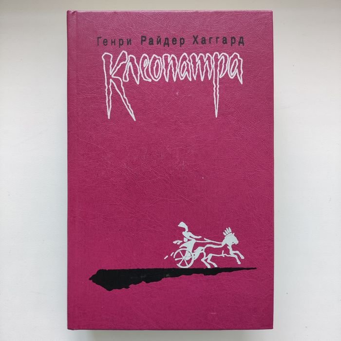 Г.Р. Хаггард. Клеопатра