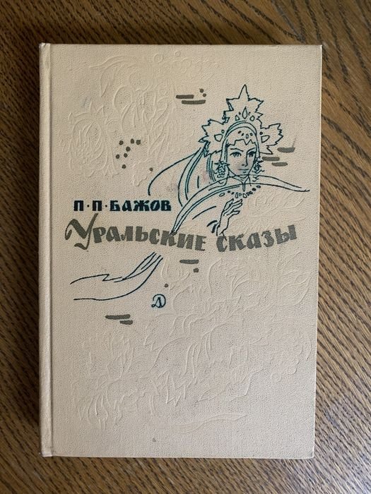 П.П. Бажов. Уральские сказы