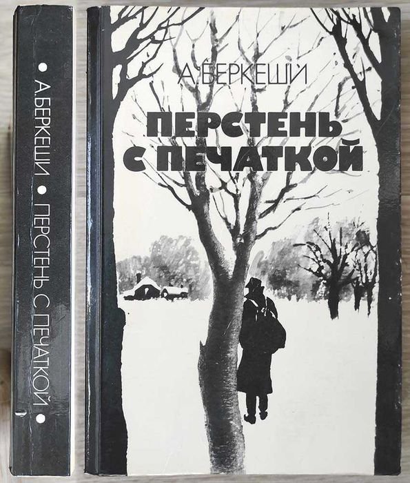 А. Беркеши. Перстень с печаткой