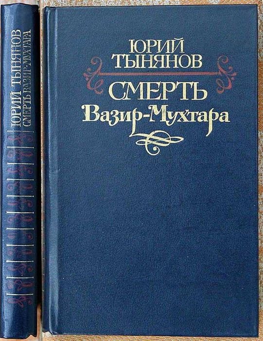 Ю. Н. Тынянов. Смерть Вазир-Мухтара