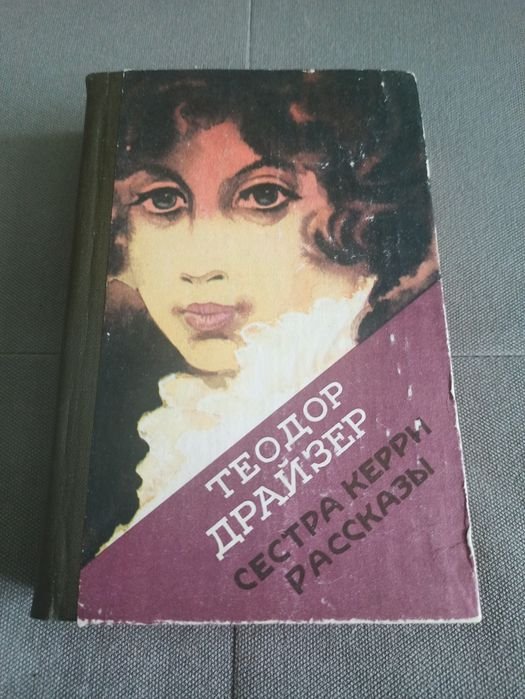 Т. Драйзер. Сестра Керри