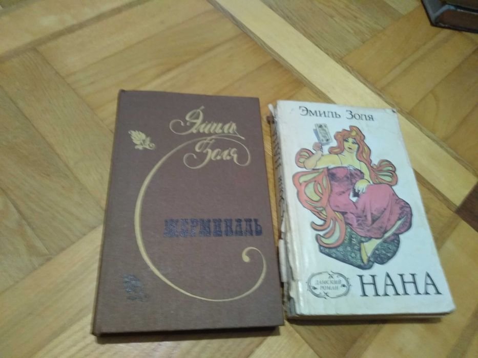 Э. Золя. Жерминаль