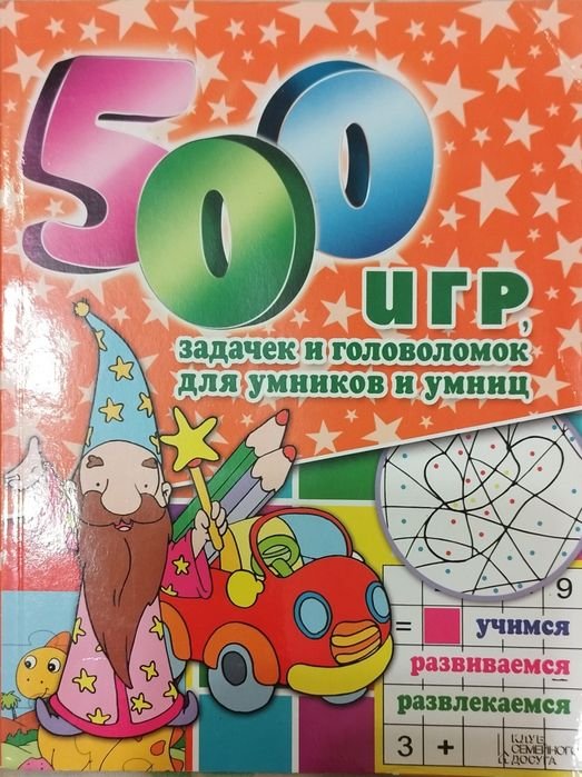 500 игр, задачек и головоломок для умников и умниц