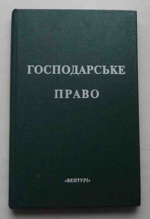 А.Я. Пилипенко. Господарское право