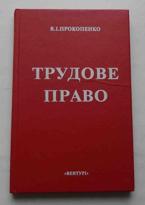 В.И. Прокопенко. Трудовое право