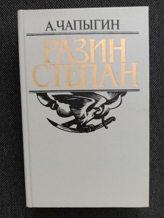 А.П. Чапыгин. Разин Степан