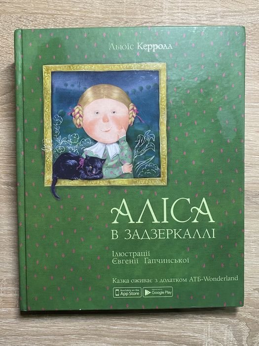 Л. Керролл. Алиса в зазеркалье