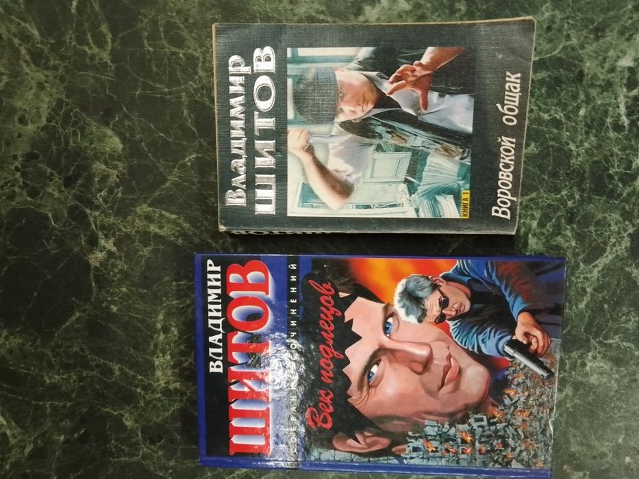 В. Шитов. Подборка книг