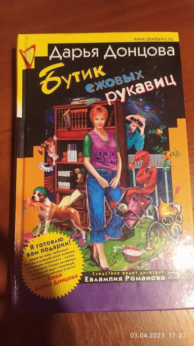 Д. Донцова. Бутик ежовых рукавиц