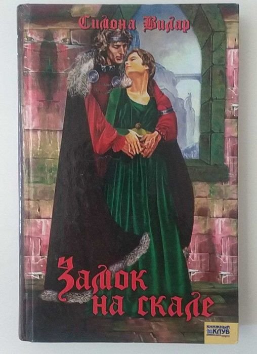 С. Вилар. Замок на скале