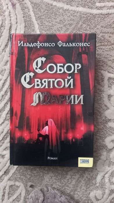 И. Фальконес. Собор Святой Марии