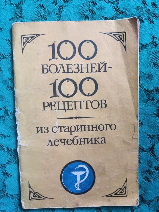 О. Дейнеко. 100 болезней  100 рецептов