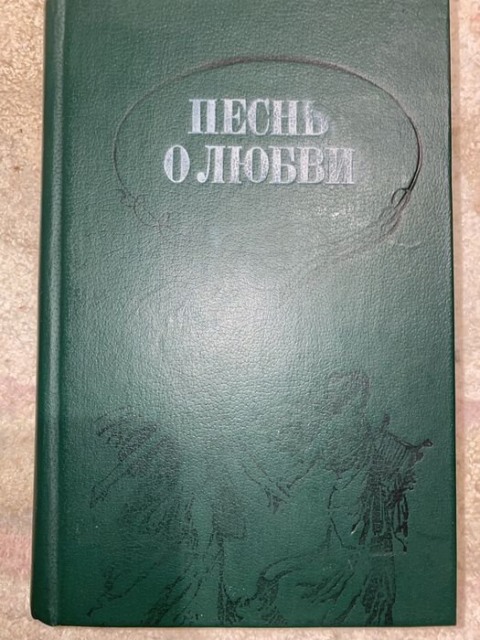Песнь о любви
