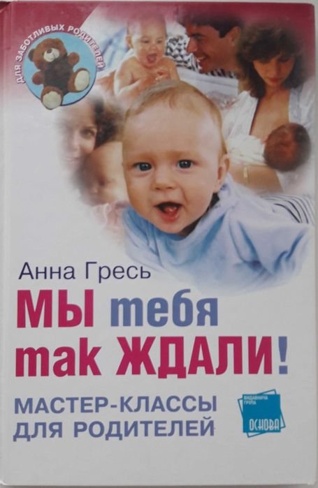 А. Гресь. Мы тебя так ждали