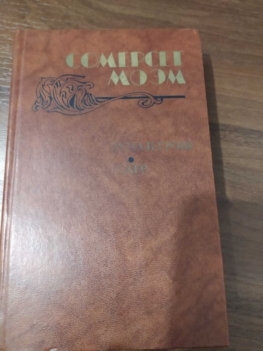 У. С. Моэм. Рассказы