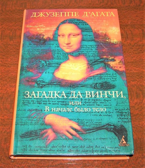 Д. Джузеппе. Загадка Да Винчи или В начале было тело