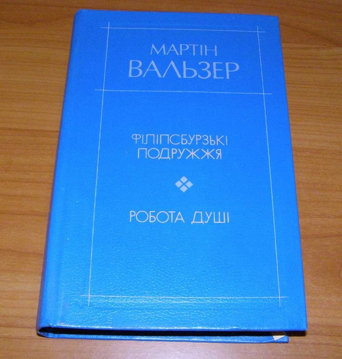 М. Вальзер. Филипсбургские супруги